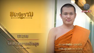 รายการสถานีธรรม : จิตสบายกายเป็นสุข / EP : 218