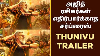 🔴SURPRISE : Thunivu trailer announcement | thunivu trailer update today | thunivu trailer
