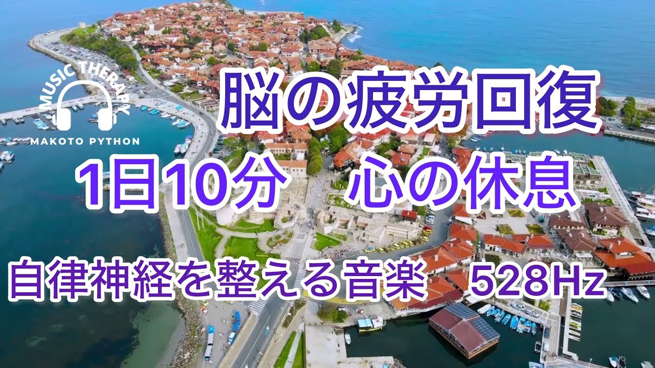 【528Hz 脳の休息】心の疲れを取る音楽　オリジナル曲集＃自律神経を調整する音楽　自律神経を調整する音楽　＃脳の疲れを取る音楽＃自律神経を調整する音楽　＃脳の疲れを取る音楽
