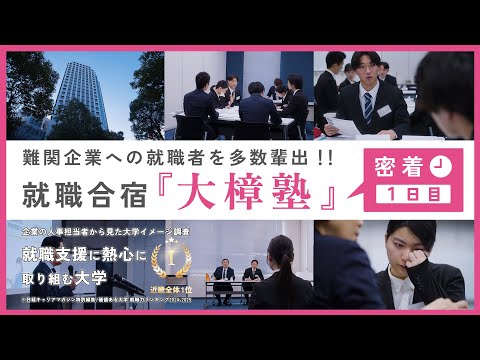 【密着1日目】就職合宿・大樟塾 ～難関企業への就職者を多数輩出～【大阪経済大学】