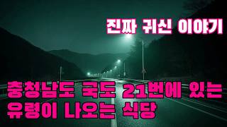 Download lagu 진짜 귀신 이야기   충청남도 국도 21번에 위치한 유령이 나오는 식당에서 실제로 벌어진 공포 이야기 mp3