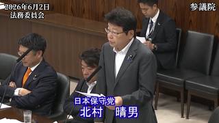 【#日本保守党】北村晴男 議員 参議院 法務委員会 質疑（26/6/2）《撮って出し》