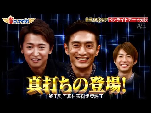嵐 大野智＆相葉雅紀 芸術の秋SPペンライトアート対決