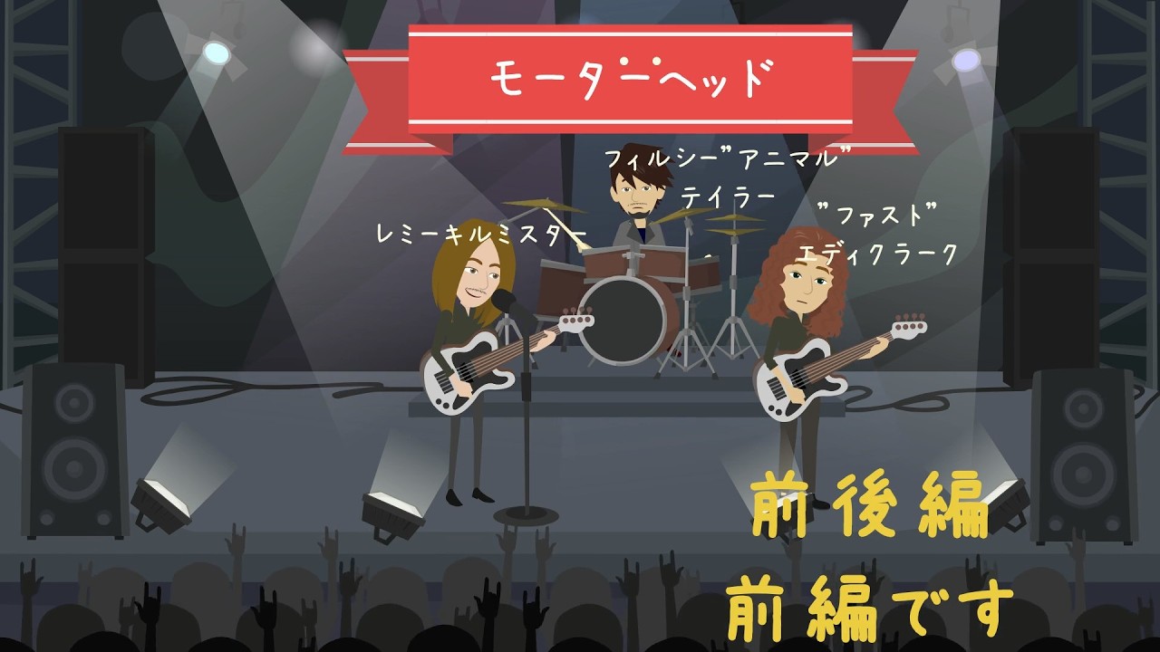 Motörhead【モーターヘッド】前編　結成～エースオブスペーズまで