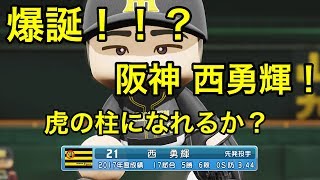 【パワプロ2018】オリックス西が阪神に来たら【検証】