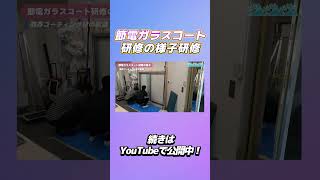 節電ガラスコート研修の様子