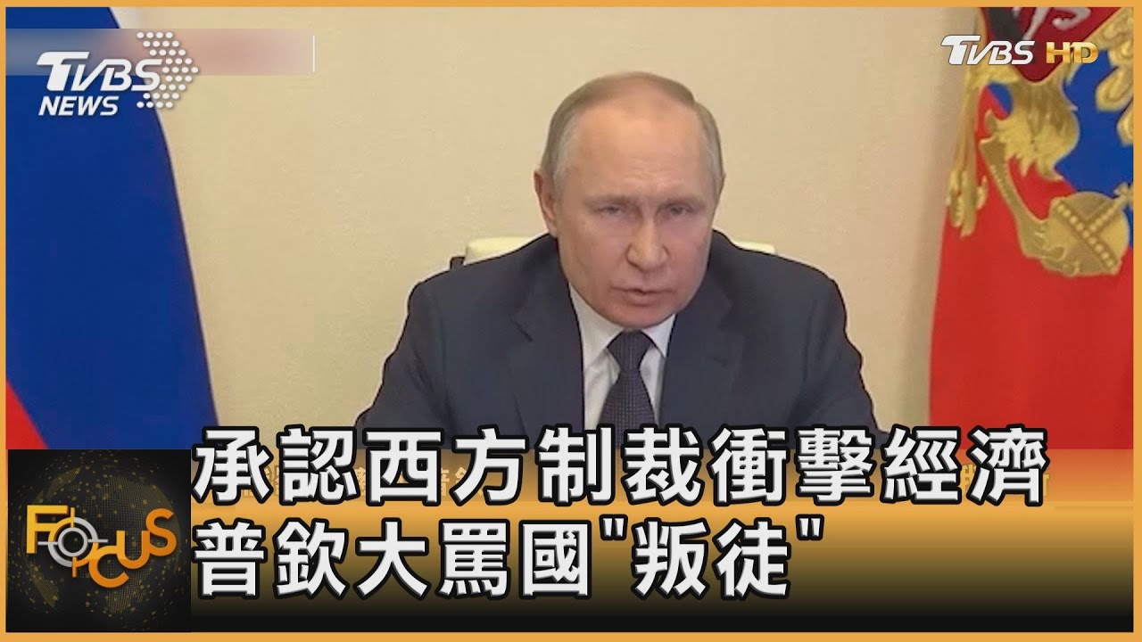 承認西方制裁衝擊經濟 普欽大罵國內「叛徒」