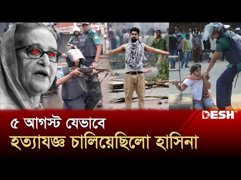 ৫ আগস্ট যেভাবে হত্যাযজ্ঞ চালিয়েছিলো হাসিনা সরকার | Dictator Hasina | Historic 5th August | Desh TV