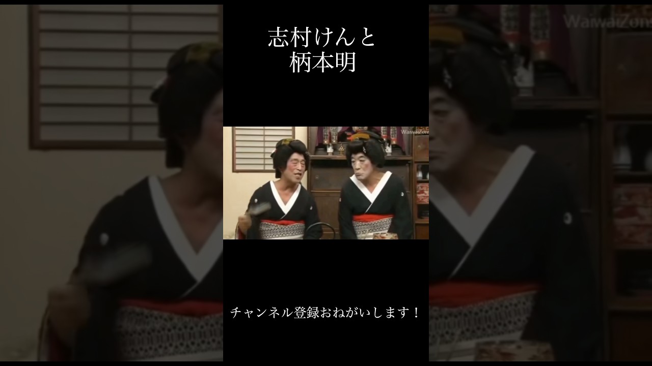 志村けんと柄本明 #人気になりたい #面白い #ショートで応援 #お笑い #ショートファンズ #志村けん #おもしろ動画 #元気になる動画 #応援お願いします #爆笑 #バズれ