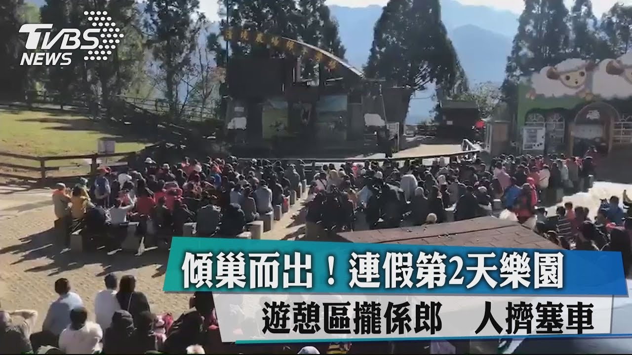傾巢而出!連假第2天樂園、遊憩區攏係郎 人擠塞車