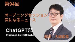 第94回ChatGPT部①オープニングセッション 気になるニュース