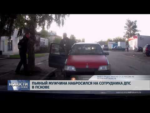 15.10.2019 / Пьяный мужчина набросился на сотрудника ДПС в Пскове