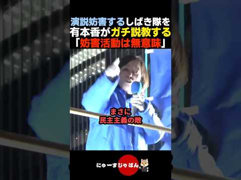 【ボコボコ】妨害をするしばき隊を有本香がガチ説教する【日本保守党/参政党/河合ゆうすけ】