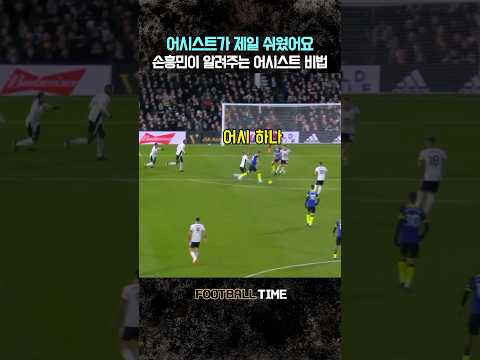 손흥민이 어시스트 하는 법!