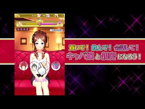 酔わせてキャバ嬢3 - 美少女と恋愛×経営ゲーム！放置育成 Video