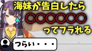 【つらい】海妹四葉が告白を断られる理由が・・・【切り抜き】