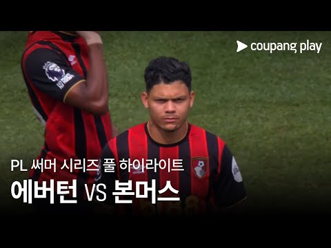[PL 써머 시리즈] 에버턴 vs 본머스 풀 하이라이트