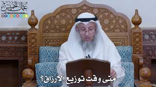 2055 - متى وقت توزيع الأرزاق؟ - عثمان الخميس