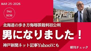 男になりました！ 北海道の歩き方侮辱罪裁判初公判記事 神戸新聞 Yahoo!ニュースにも