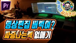 짜증나는 프리미어 프로의 버벅임현상? 해결방법 알려드림.
