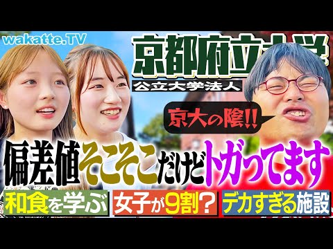 放射線技術学科 【偏差値はMARCH】和食文化・動物・植物まで！京大の陰に隠れた名門！京都府立大学キャンパス調査！【wakatte TV】#1290