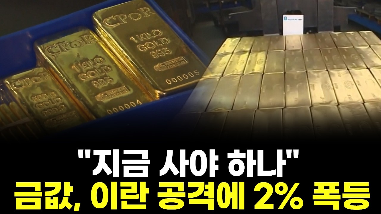 "지금 사야 하나"…금값, 이란 공격에 2% 폭등