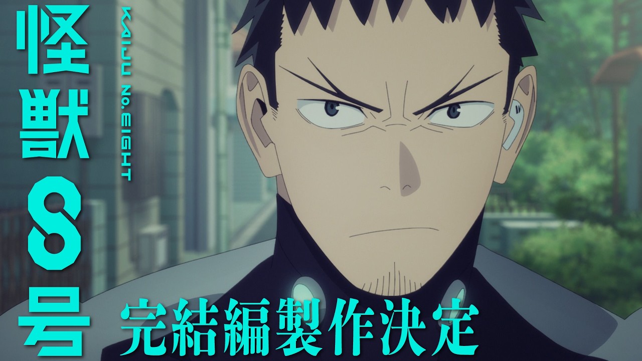 アニメ『怪獣８号』完結編製作決定PV／オリジナルショートアニメ「鳴海の平日」製作決定