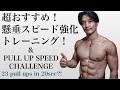 懸垂、ディップス、プッシュアップ全てに使える！スピード強化トレーニング法！[カリステニクス]