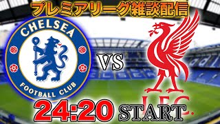 - 【プレミア第35節】チェルシーvsリヴァプール雑談配信 ※映像なし
