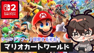 【マリオカートWORLD】ゆるーくワールドツアー！探索しながらワイワイするぞ！