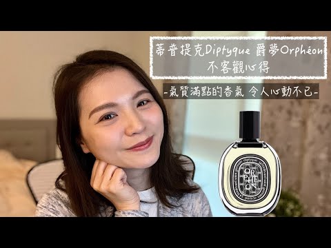 蒂普提克 Diptyque 爵夢 Orph&eacute;on EDP 不客觀心得 Diptyque Orph&eacute;on EdP