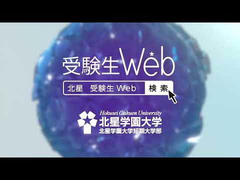 北星学園大学・北星学園大学短期大学部 2021（WebMovie公開中）