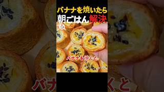 バナナを食パンと焼くだけ！2倍甘くて激ウマです。