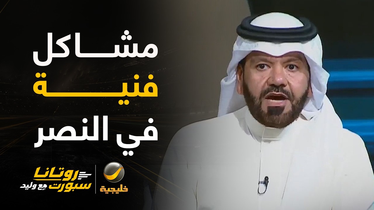 تونسي: مشكلة النصر هي سوء إدارة المدرب للمباريات الفريق يندفع للهجوم.. وخط ال?