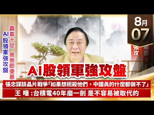 【王者至尊】王曈 0807《【AI股領軍強攻盤】》世芯⊕威盛⊕，廣積⊕強攻｜【光學王+元宇宙王+安控王+IC設計王】加入line@ king5588