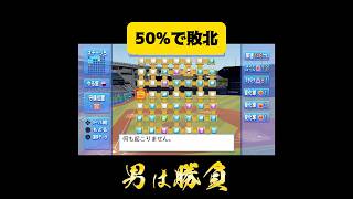 【パワプロ2026】50%で敗北