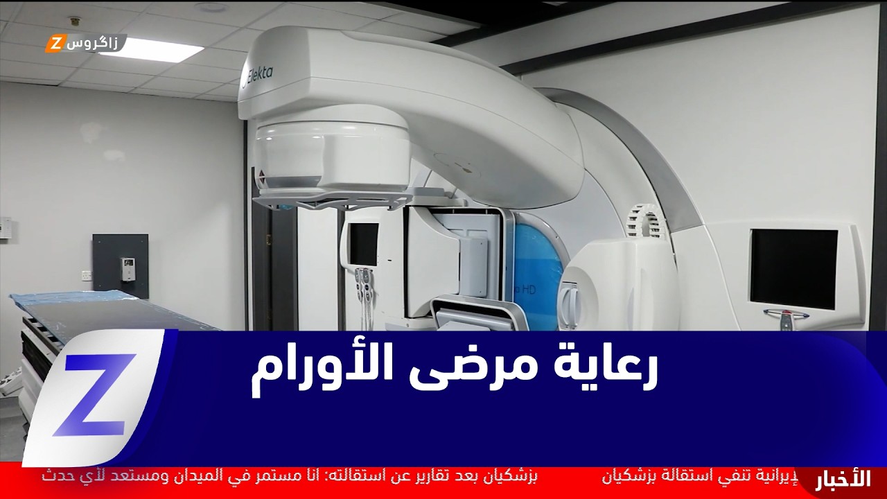 فيديو | نينوى تدشن مرحلة جديدة في رعاية مرضى الأورام بافتتاح مركز تخصصي متكامل