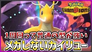 【ポケモン賭博黙示録#33-3】やっぱカイリューはげきりんじしんしんそくだろ！【ポケモンチャンピオンズ/レギュM-B】