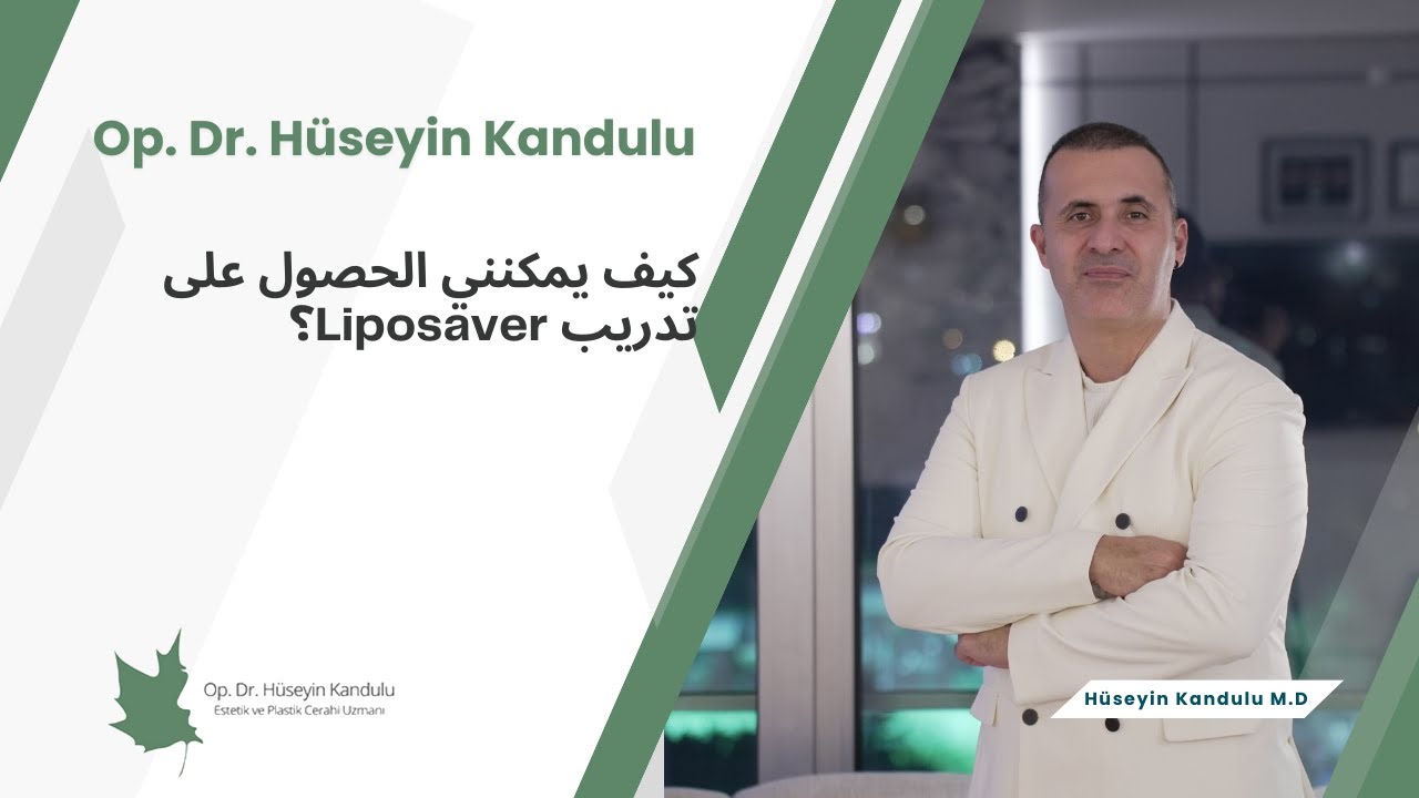 كيف يمكنني الحصول على تدريب Liposaver؟