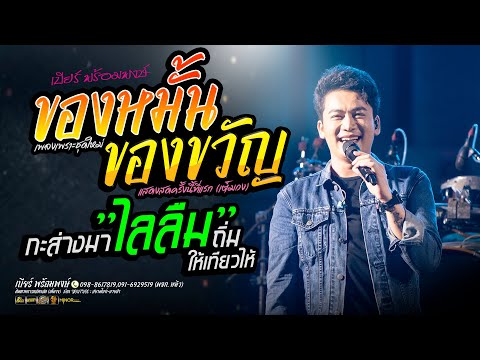 ของหมั้นของขวัญ + ไลลืม  // แสดงสด // เบียร์ พร้อมพงษ์