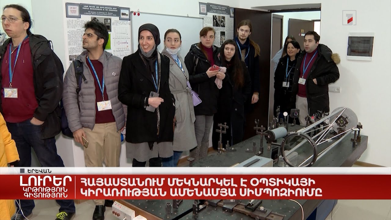 Հայաստանում մեկնարկել է օպտիկայի կիրառության ամենամյա սիմպոզիումը