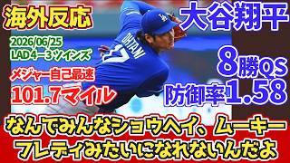 【海外の反応】大谷翔平 8勝目QS　メジャー自己最速101.7マイル　防御率は1.58　6回8奪三振5安打3失点　2026年6月25日 ドジャースファンの反応