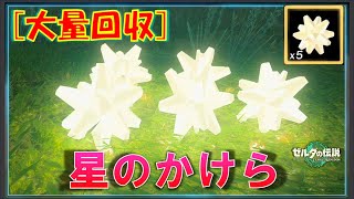 【ゼルダの伝説ティアキン】「星のかけら」を大量に集める方法！ほぼ無限に回収できます！
