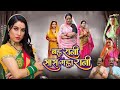 Bahu Rani Saas Maharani Bhojpuri Family Drama Saas Bahu Ki Kahani Saas Vs Bahu Who REALLY Win