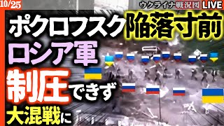 🚨ポクロフスク陥落間近⁉ロシア軍が市街地浸透も支配できず混戦に陥る【ウクライナ戦況Live】ウ軍激戦地で機械化攻撃！奪還開始の狼煙が上がる