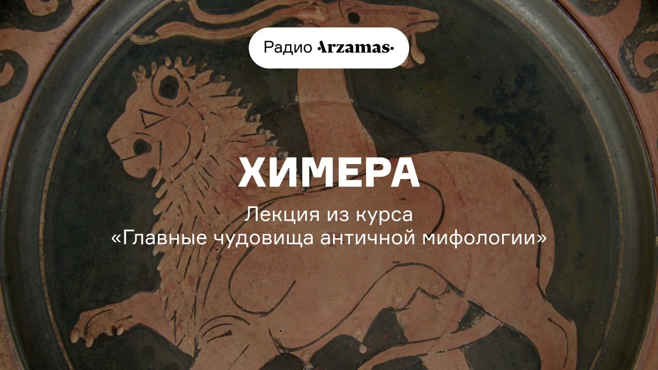 Химера | Лекция из курса «Главные чудовища античной мифологии»