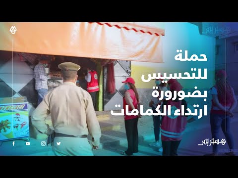 حملة للتحسيس بضرورة ارتداء الكمامة.. جمعية توزع كمامات على ساكنة سلا