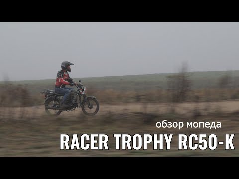 Видео обзор мопеда RACER RC50-K TROPHY