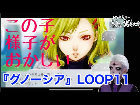 社会情報学科 【LOOP11】新宇宙会議伝『グノーシア』Vol.4【#ゲーム実況 #グノーシア 】