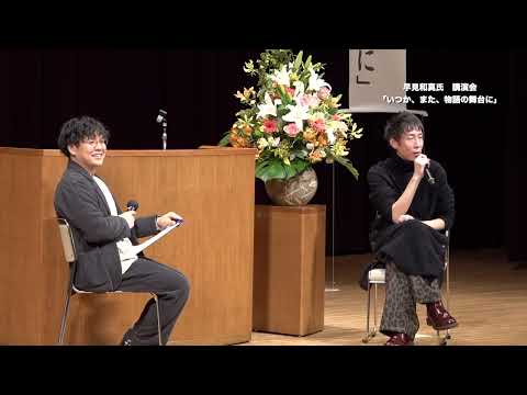 2025年1月26日　早見和真さん講演会「いつか、また、物語の舞台に」